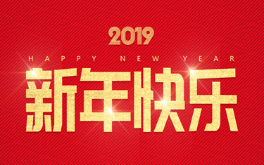 麗水威儀自動(dòng)化技術(shù)有限公司祝大家新年快樂！