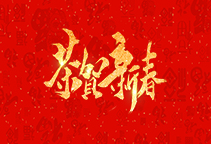 麗水威儀自動化技術(shù)有限公司祝大家2020新年快樂！