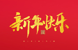 麗水市威儀自動(dòng)化技術(shù)有限公司祝大家2022新年快樂！