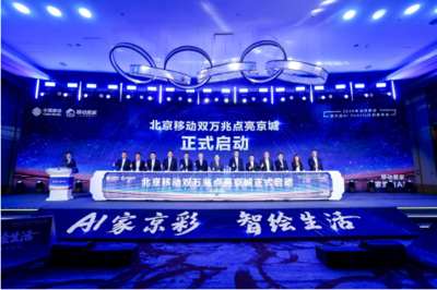 北京移動啟動雙萬兆AI Family計劃 引領智慧家庭新浪潮，千家社區邁入萬兆時代